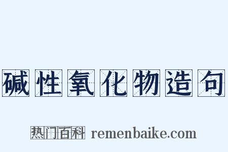 碱性氧化物造句是什么意思的图片